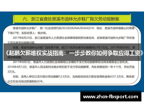 《赵鹏欠薪维权实战指南：一步步教你如何争取应得工资》