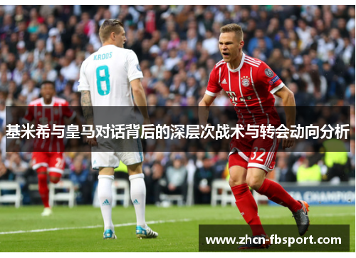 基米希与皇马对话背后的深层次战术与转会动向分析