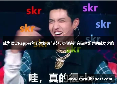 成为顶尖Rapper的五大秘诀与技巧助你快速突破音乐界的成功之路