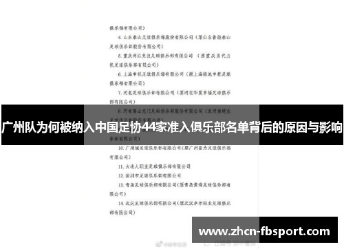 广州队为何被纳入中国足协44家准入俱乐部名单背后的原因与影响