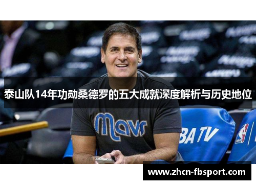 泰山队14年功勋桑德罗的五大成就深度解析与历史地位