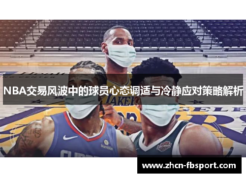 NBA交易风波中的球员心态调适与冷静应对策略解析