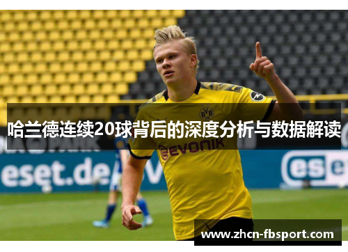 哈兰德连续20球背后的深度分析与数据解读