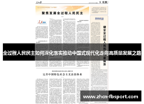 全过程人民民主如何深化落实推动中国式现代化走向高质量发展之路