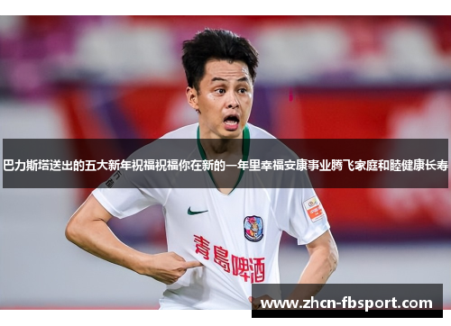 巴力斯塔送出的五大新年祝福祝福你在新的一年里幸福安康事业腾飞家庭和睦健康长寿
