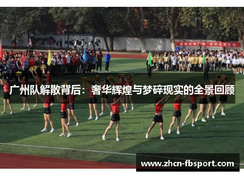 广州队解散背后：奢华辉煌与梦碎现实的全景回顾