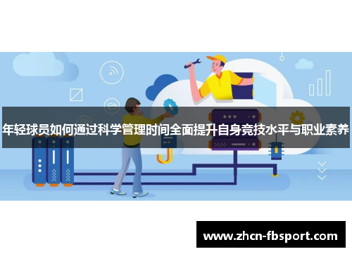年轻球员如何通过科学管理时间全面提升自身竞技水平与职业素养
