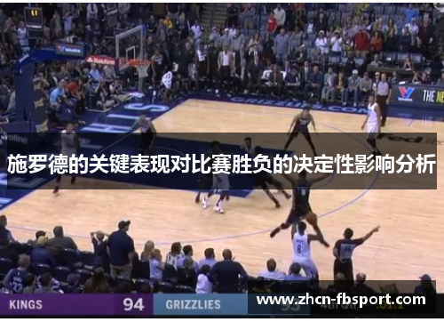 施罗德的关键表现对比赛胜负的决定性影响分析