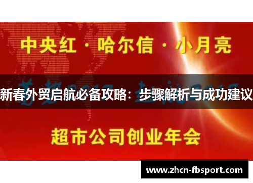 新春外贸启航必备攻略：步骤解析与成功建议