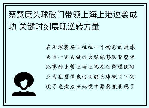 蔡慧康头球破门带领上海上港逆袭成功 关键时刻展现逆转力量
