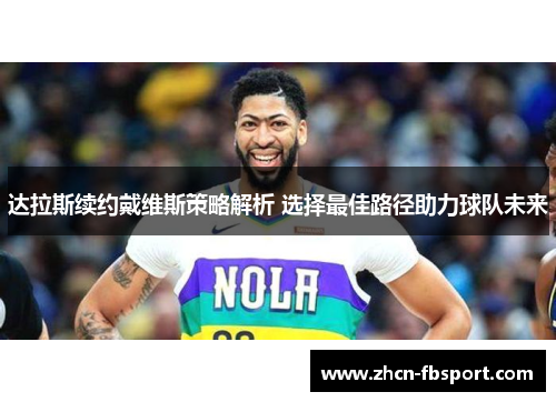 达拉斯续约戴维斯策略解析 选择最佳路径助力球队未来