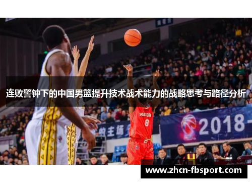连败警钟下的中国男篮提升技术战术能力的战略思考与路径分析