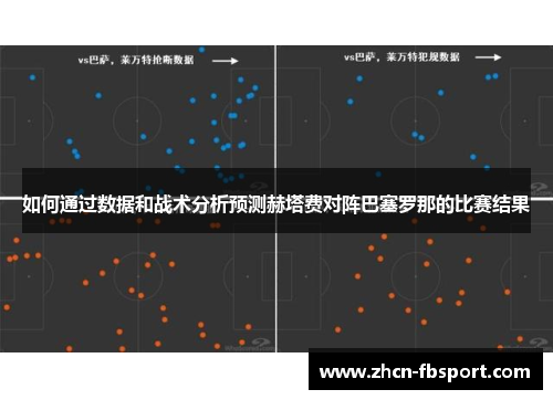 如何通过数据和战术分析预测赫塔费对阵巴塞罗那的比赛结果