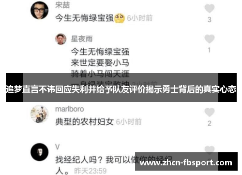 追梦直言不讳回应失利并给予队友评价揭示勇士背后的真实心态