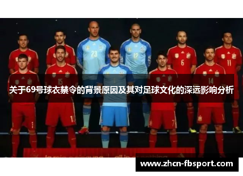 关于69号球衣禁令的背景原因及其对足球文化的深远影响分析