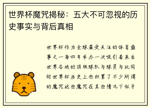 世界杯魔咒揭秘：五大不可忽视的历史事实与背后真相