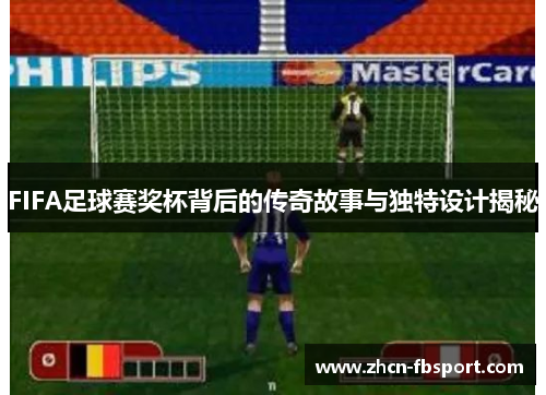 FIFA足球赛奖杯背后的传奇故事与独特设计揭秘