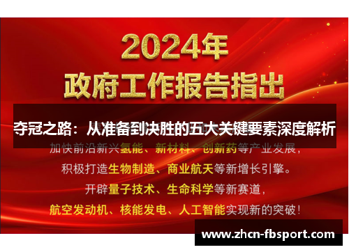 夺冠之路：从准备到决胜的五大关键要素深度解析