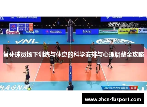 替补球员场下训练与休息的科学安排与心理调整全攻略