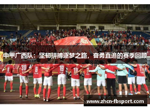中甲广西队：坚韧拼搏逐梦之路，奋勇直追的赛季回顾