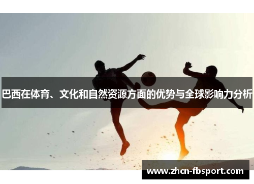 巴西在体育、文化和自然资源方面的优势与全球影响力分析