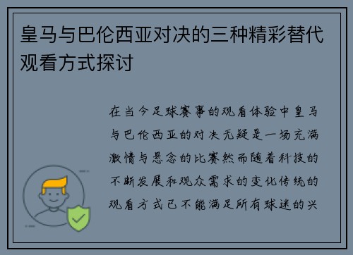 皇马与巴伦西亚对决的三种精彩替代观看方式探讨