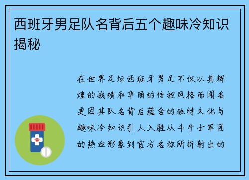 西班牙男足队名背后五个趣味冷知识揭秘