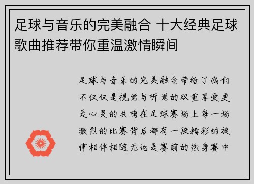 足球与音乐的完美融合 十大经典足球歌曲推荐带你重温激情瞬间