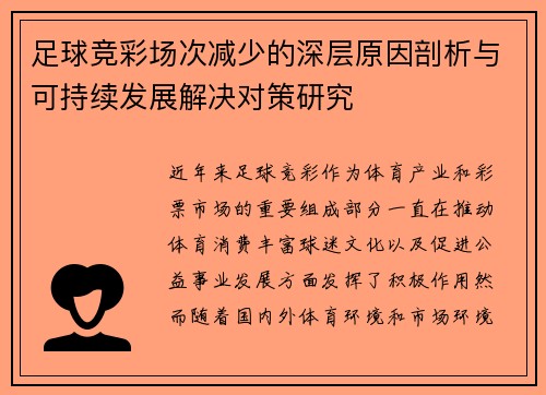 足球竞彩场次减少的深层原因剖析与可持续发展解决对策研究
