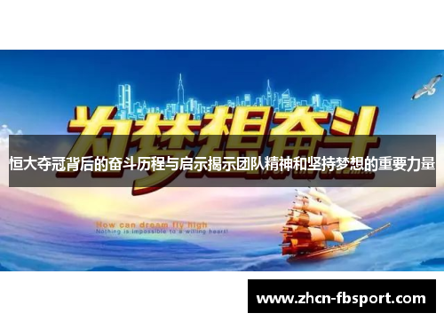 恒大夺冠背后的奋斗历程与启示揭示团队精神和坚持梦想的重要力量
