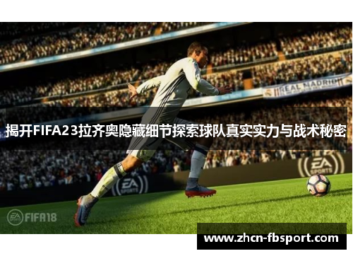 揭开FIFA23拉齐奥隐藏细节探索球队真实实力与战术秘密