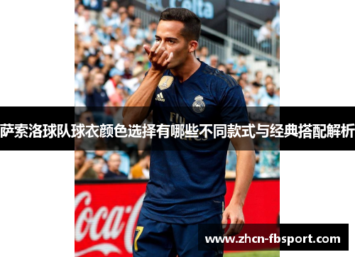 萨索洛球队球衣颜色选择有哪些不同款式与经典搭配解析