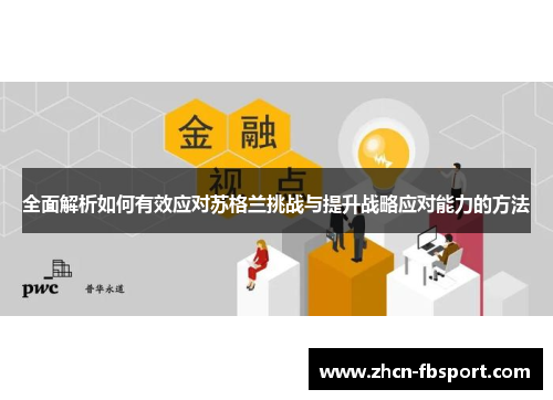 全面解析如何有效应对苏格兰挑战与提升战略应对能力的方法