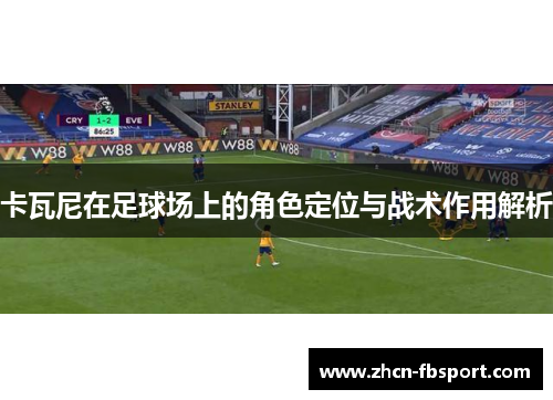 卡瓦尼在足球场上的角色定位与战术作用解析
