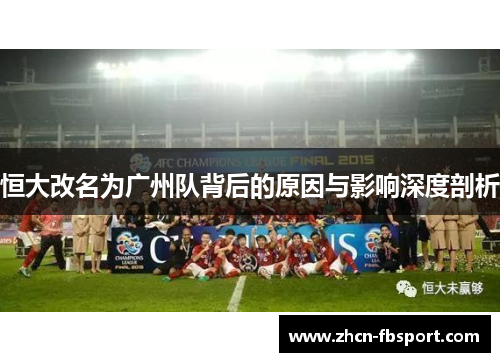恒大改名为广州队背后的原因与影响深度剖析