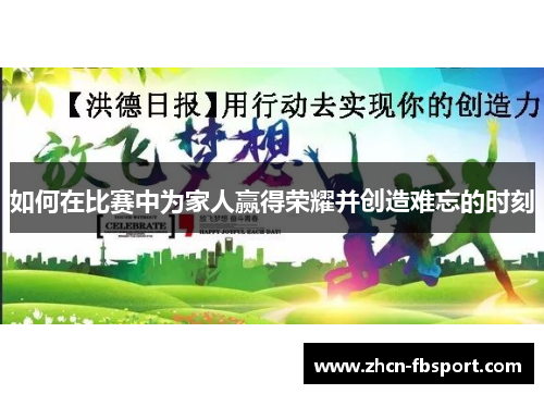 如何在比赛中为家人赢得荣耀并创造难忘的时刻