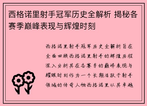 西格诺里射手冠军历史全解析 揭秘各赛季巅峰表现与辉煌时刻