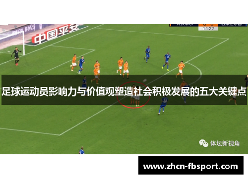 足球运动员影响力与价值观塑造社会积极发展的五大关键点