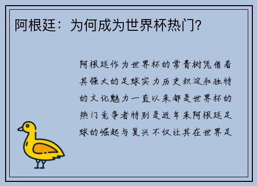 阿根廷：为何成为世界杯热门？