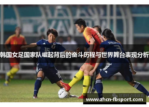 韩国女足国家队崛起背后的奋斗历程与世界舞台表现分析