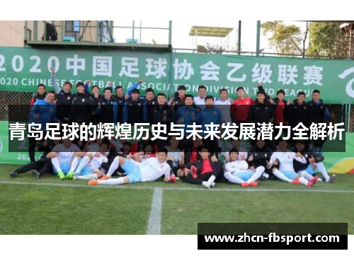 青岛足球的辉煌历史与未来发展潜力全解析