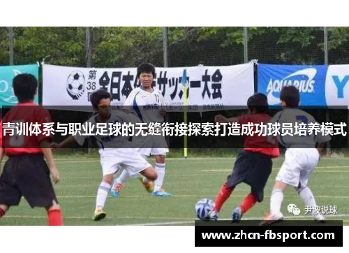 青训体系与职业足球的无缝衔接探索打造成功球员培养模式